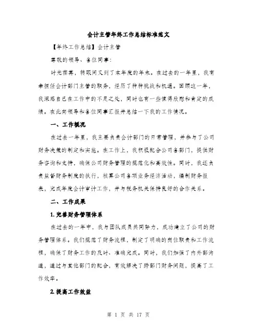 会计主管年终工作总结标准范文(5篇)