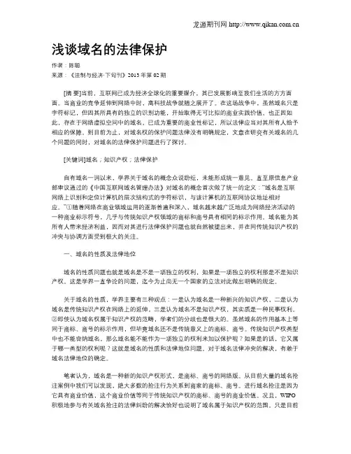 浅谈域名的法律保护
