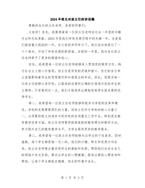 2024年校长对班主任的讲话稿