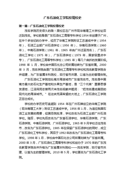 广东石油化工学院校情校史