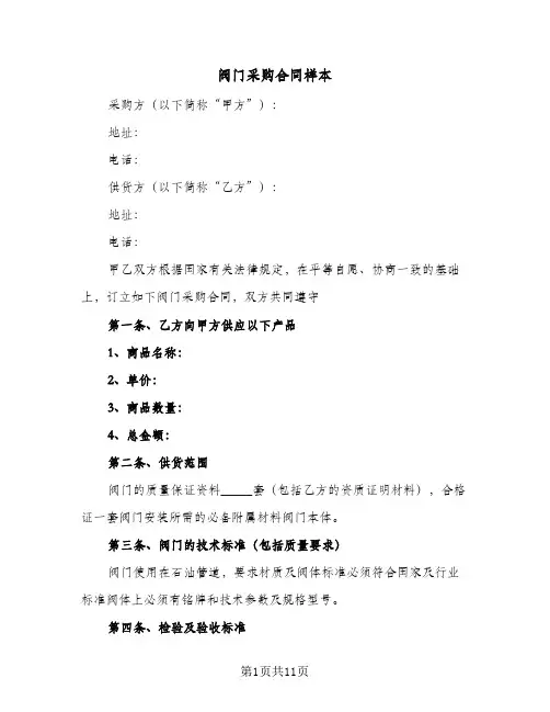 阀门采购合同样本(3篇)