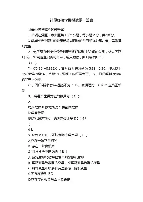 计量经济学模拟试题一答案