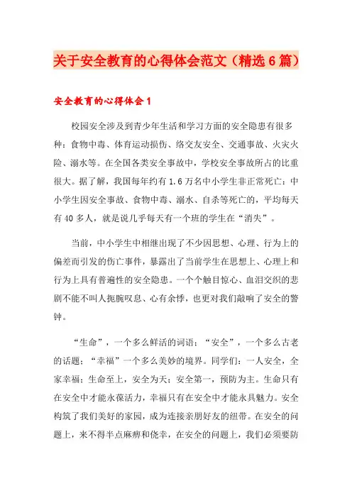 关于安全教育的心得体会范文(精选6篇)