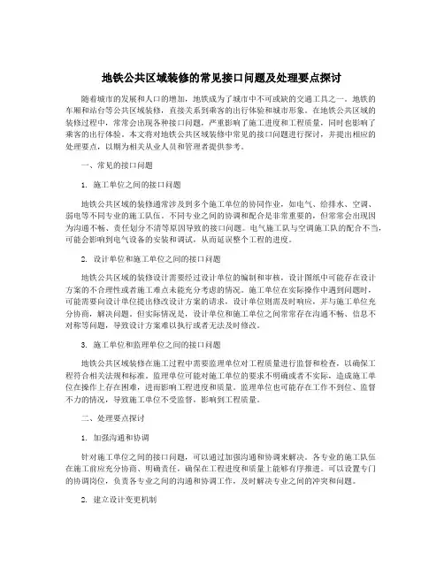 地铁公共区域装修的常见接口问题及处理要点探讨