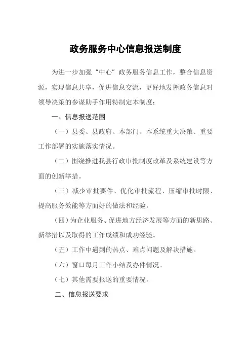 政务服务中心信息报送制度