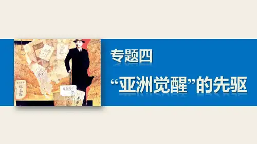 高二历史人民版选修4课件专题四 “亚洲觉醒”的先驱