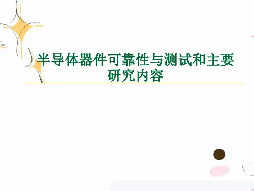 半导体器件可靠性与测试和主要研究内容