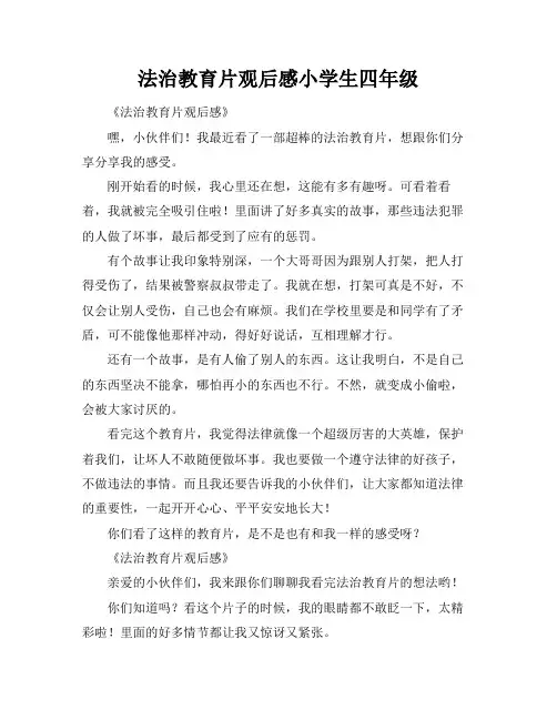 法治教育片观后感小学生四年级