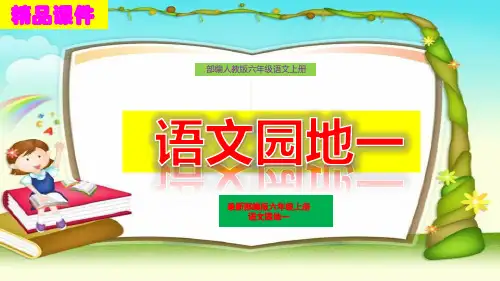最新部编版六年级语文上册《学习园地一》精品获奖课件PPT