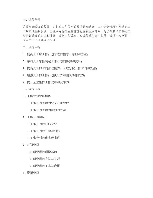 工作计划管理培训课程