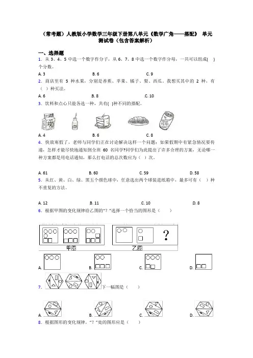 (常考题)人教版小学数学三年级下册第八单元《数学广角——搭配》 单元测试卷(包含答案解析)