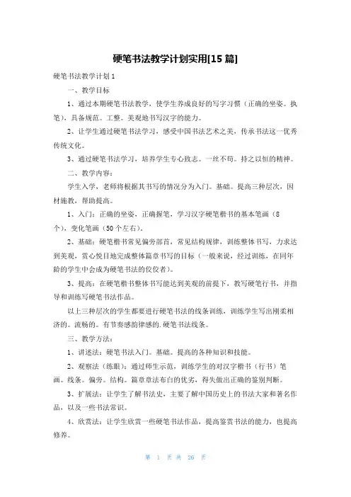 硬笔书法教学计划实用[15篇]