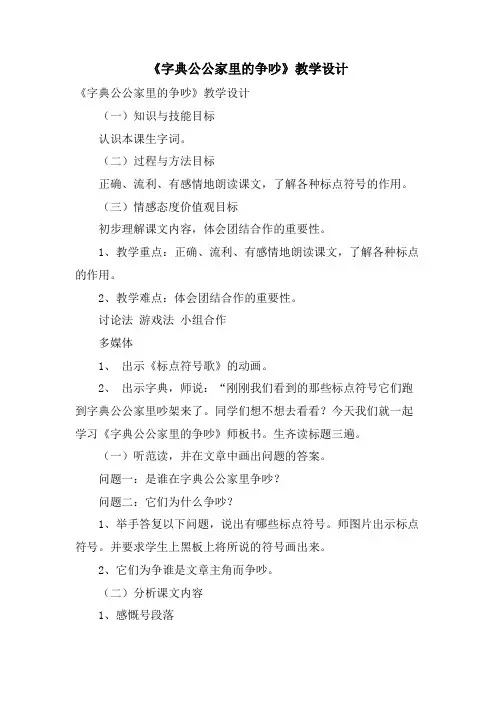 《字典公公家里的争吵》教学设计