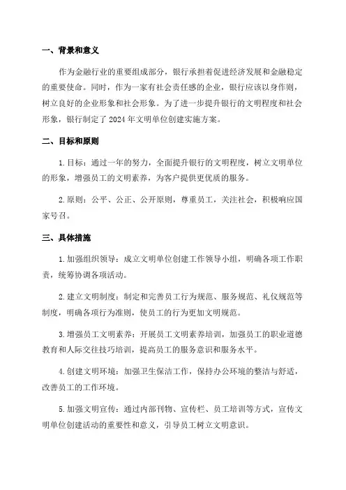银行2024年文明单位创建实施方案