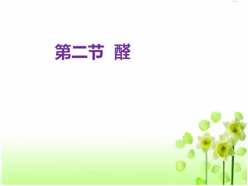 部编版高中化学选修五精品课件： 醛 (1) (25页PPT)