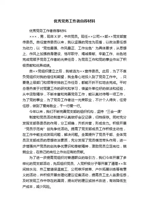优秀党务工作者自荐材料
