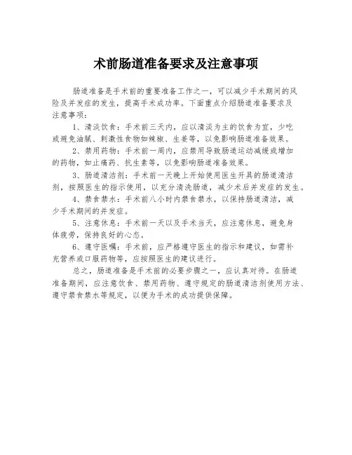 术前肠道准备要求及注意事项