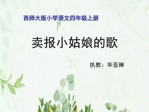 《卖报小姑娘的歌》课件2