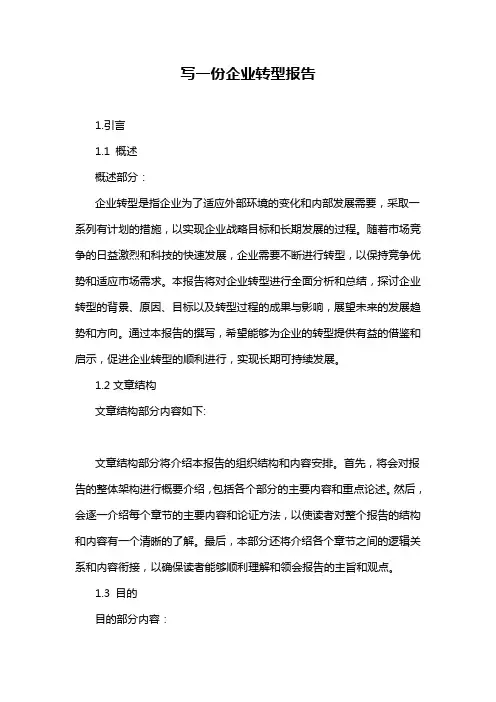 写一份企业转型报告