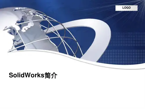 solidworks-简介