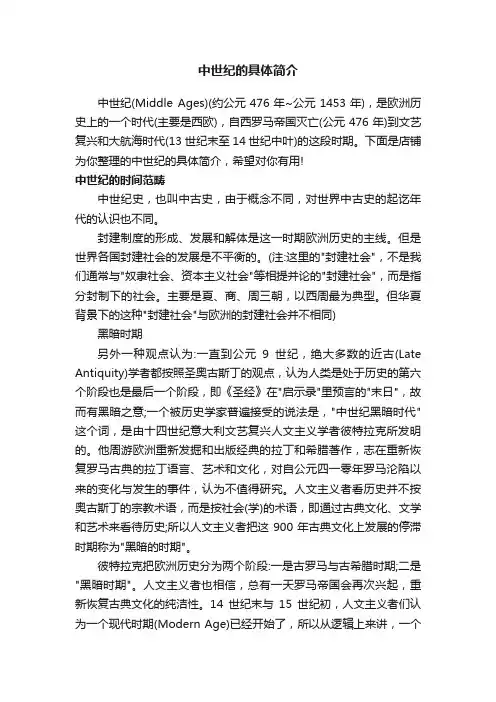 中世纪的具体简介