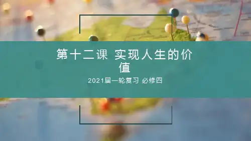 2021届高中政治一轮复习第12课实现人生的价值课件(39张)