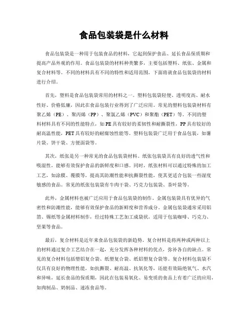 食品包装袋是什么材料