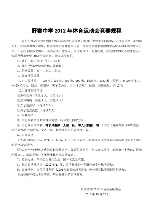 野寨中学2012年体育运动会竞赛规程