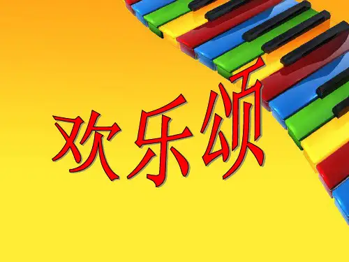 六年级上册音乐课件-5(演唱)欢乐颂-湘教版(2014秋)(共14张PPT)