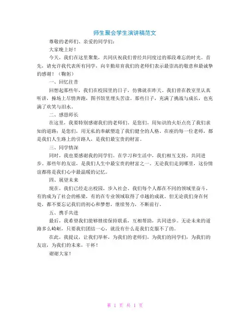 师生聚会学生演讲稿范文精选