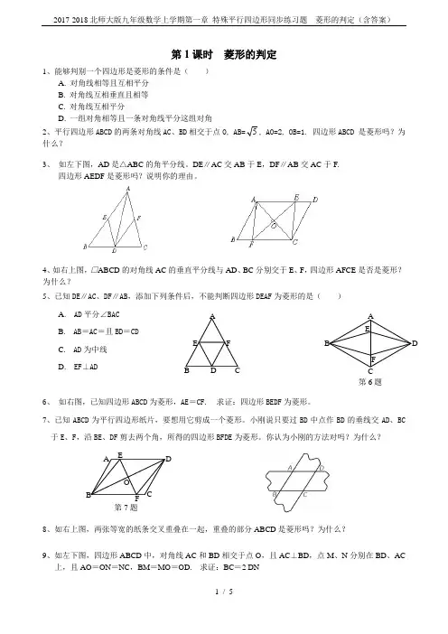 2017-2018北师大版九年级数学上学期第一章 特殊平行四边形同步练习题  菱形的判定(含答案)
