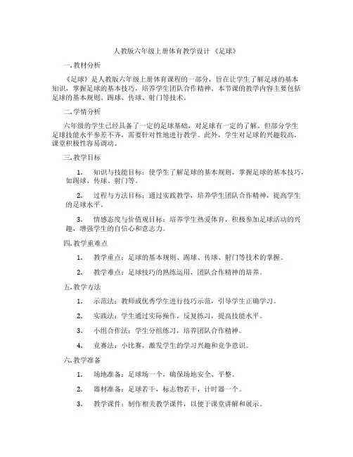 人教版六年级上册体育教学设计 《足球》