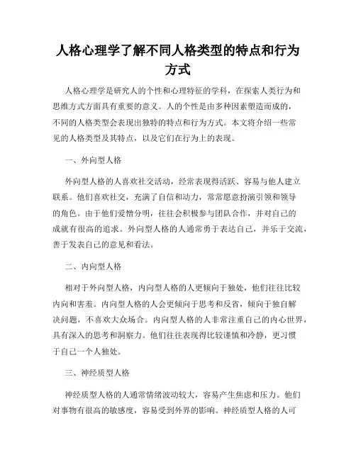 人格心理学了解不同人格类型的特点和行为方式
