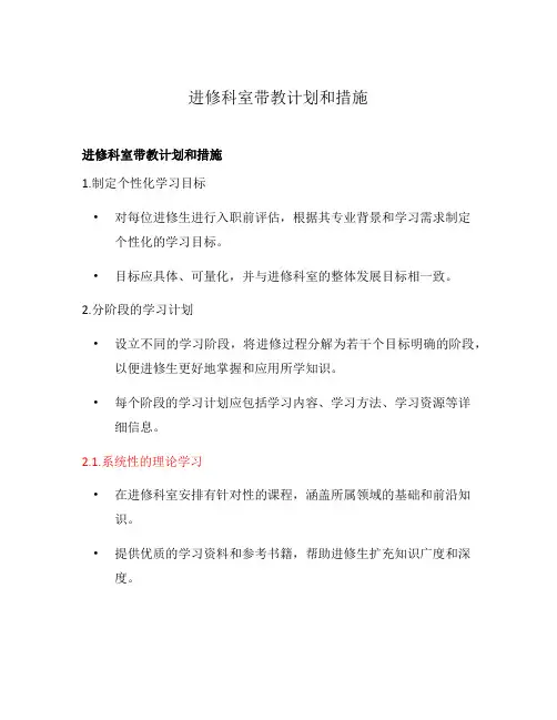 进修科室带教计划和措施