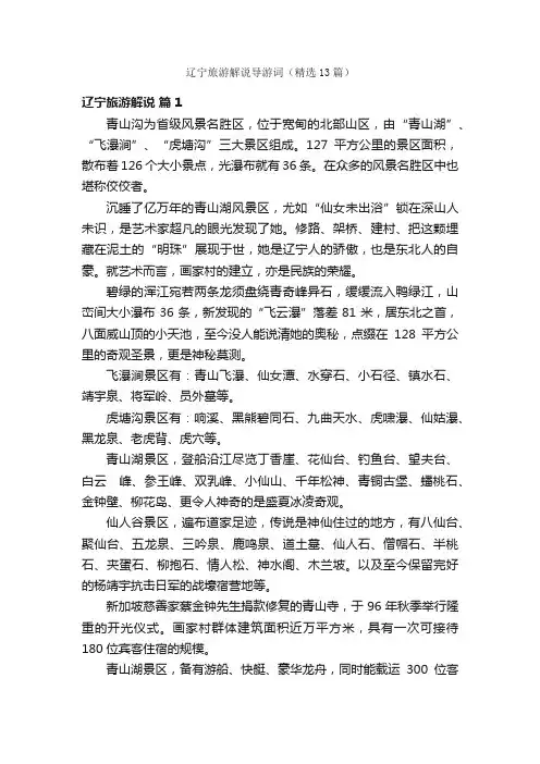 辽宁旅游解说导游词（精选13篇）