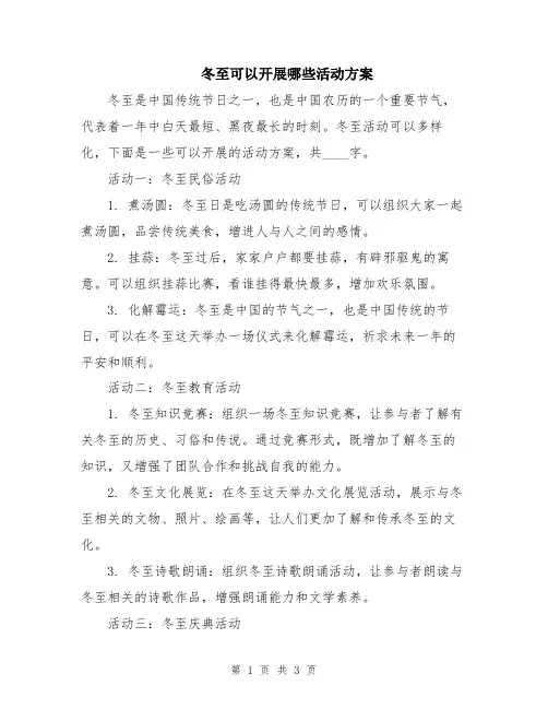 冬至可以开展哪些活动方案