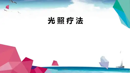 光照疗法  ppt课件