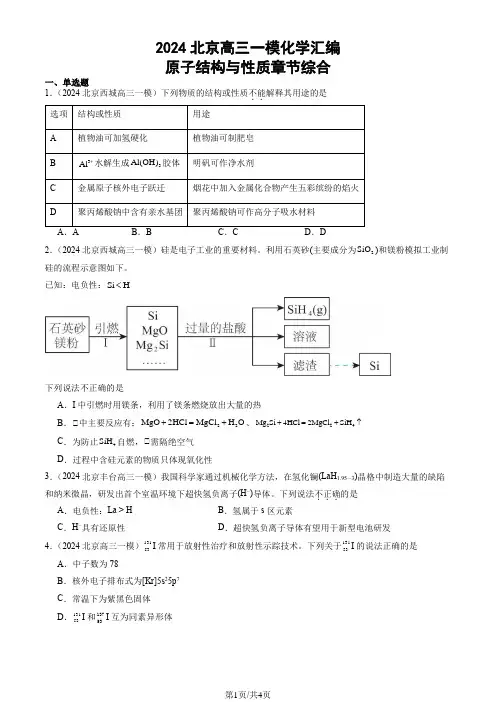 2024北京高三一模化学汇编：原子结构与性质章节综合