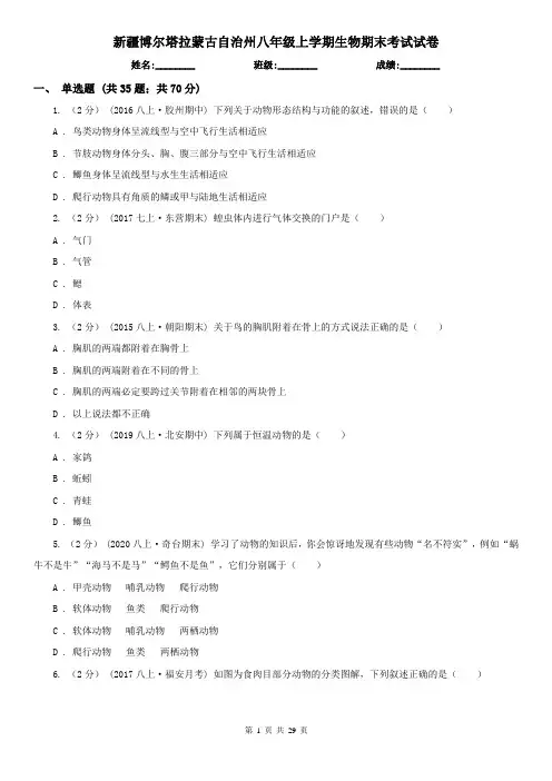 新疆博尔塔拉蒙古自治州八年级上学期生物期末考试试卷