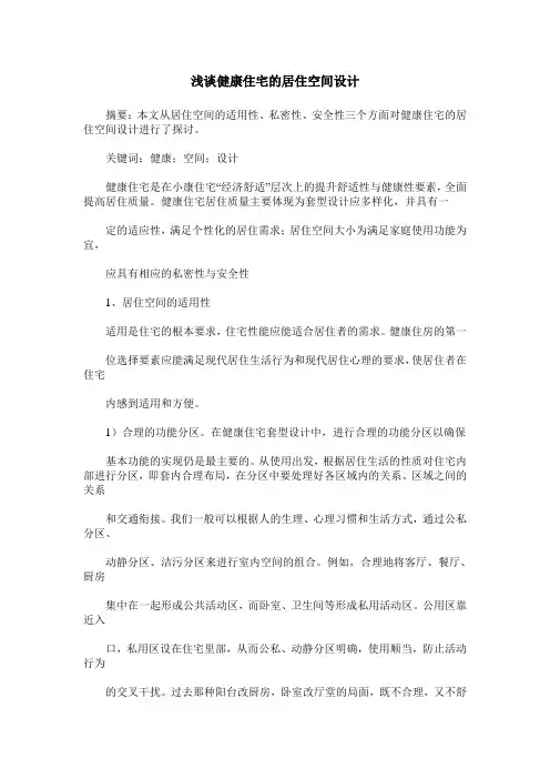 浅谈健康住宅的居住空间设计