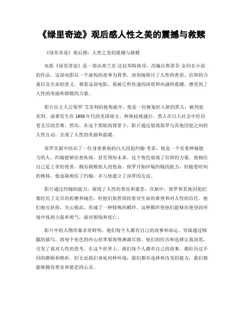 《绿里奇迹》观后感人性之美的震撼与救赎