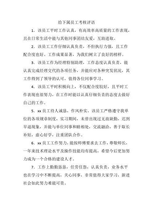 给下属员工考核评语