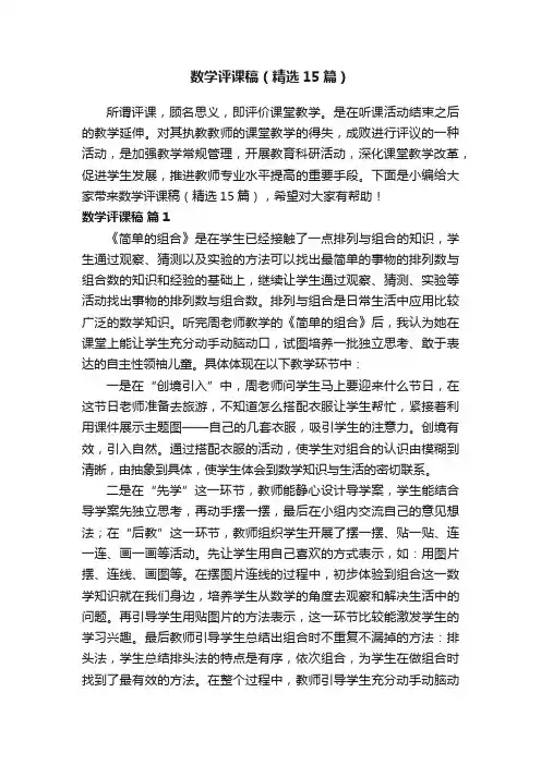 数学评课稿(精选15篇)