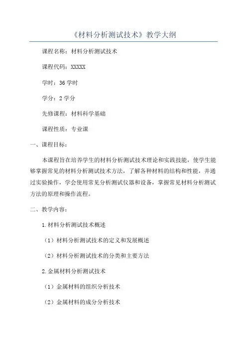 《材料分析测试技术》教学大纲