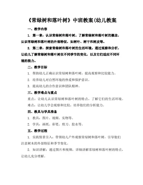 《常绿树和落叶树》中班教案(幼儿教案
