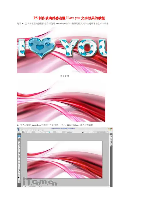 PS制作玻璃质感浪漫I love you文字效果的教程
