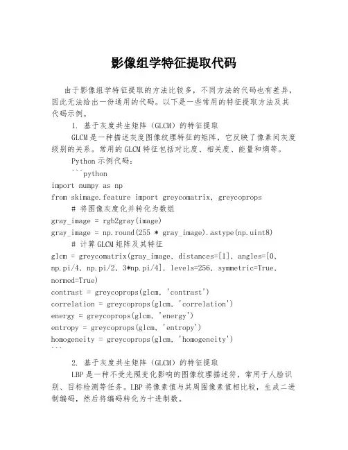 影像组学特征提取代码