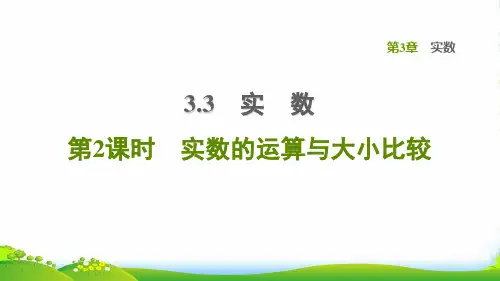 2022秋八年级数学上册第3章实数3.3实数第2课时实数的运算与大小比较课件新版湘教版