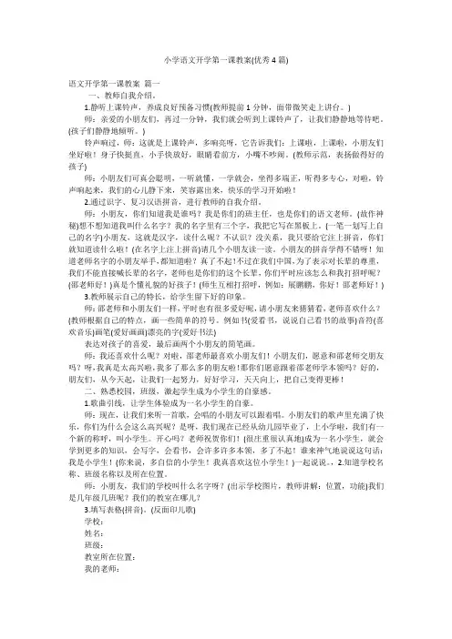 小学语文开学第一课教案(优秀4篇)