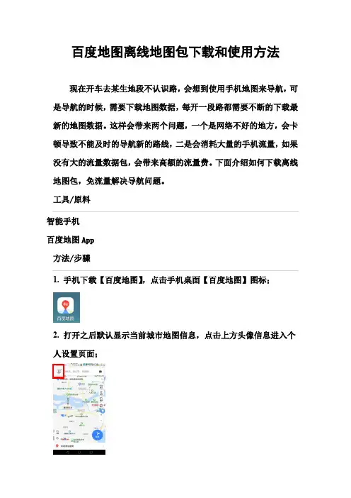 百度地图离线地图包下载和使用方法